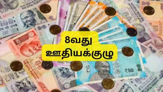 8வது ஊதியக்குழு: அடிப்படை ஊதியத்தில் அசுர பாய்ச்சல்... ரூ.18,000 டு ரூ.79,794! காரணம் இதுதான்