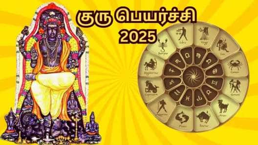குரு பெயர்ச்சி 2025: கெடுபலன்களை பெறும் 6 ராசிகளும்... தப்பிக்க சில பரிகாரங்களும்