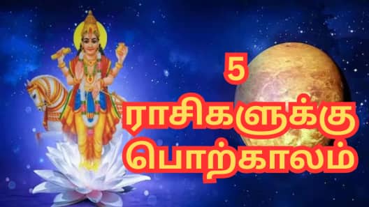 சுக்கிரன் மார்கி: அடுத்த 45 நாள்கள் இந்த 5 ராசிகளுக்கு பொற்காலம்
