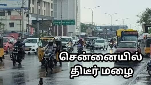 திடீர் மழையால் ஷாக்கில் சென்னை மக்கள்... எங்கெல்லாம் மழை தொடரும் - வெதர்மேன் அப்டேட்