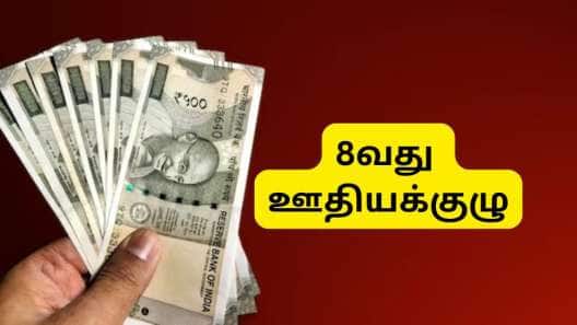 8வது ஊதியக்குழு: அம்மாடி!! 106% ஊதிய உயர்வு.... மத்திய அரசு ஊழியர்களுக்கு கொண்டாட்டம்