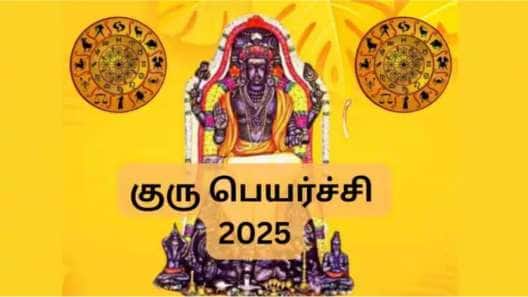 குரு பெயர்ச்சி 2025: அதிர்ஷ்டத்தை அள்ளப்போகும் 5 ராசிகள் இவைதான், ராஜவாழ்க்கை அமையும்