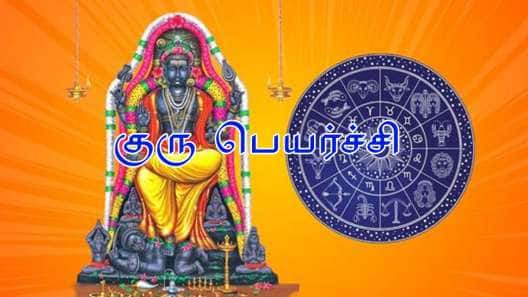 இன்னும் 25 நாட்களில் குரு பெயர்ச்சி: அதிர்ஷ்டம், மகா பொற்காலம், ராஜ வாழ்க்கை இந்த ராசிகளுக்கு