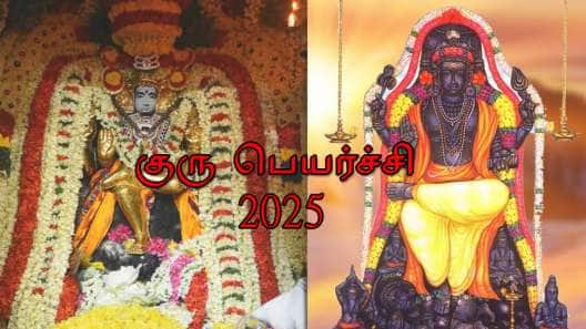 மே 14 குரு பெயர்ச்சி 2025: அதிர்ஷ்டம், ராஜவாழ்க்கை, பொற்காலம் இந்த ராசிகளுக்கு