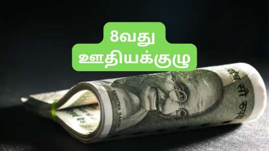 8வது ஊதியக்குழு: 4 நல்ல செய்திகள், ஊழியர்களுக்கு அடிக்கப்போகும் ஜாக்பாட், விவரம் இதோ