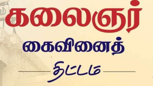 கலைஞர் கைவினைத் திட்டம் : தமிழ்நாடு அரசின் முக்கிய அறிவிப்பு