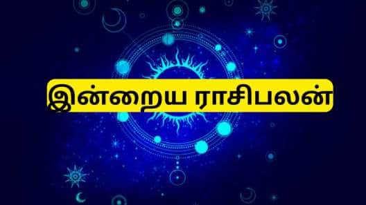 இன்றைய ராசிபலன் ஏப்ரல் 23 புதன் : மேஷம் முதல் மீனம் வரை யாருக்கு சிறப்பான நாள்?