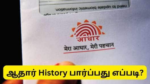 உங்கள் ஆதார் கார்டு எங்கெல்லாம் பயன்படுத்தப்பட்டுள்ளது? 6 மாத ஹிஸ்டிரியை பார்க்கலாம்