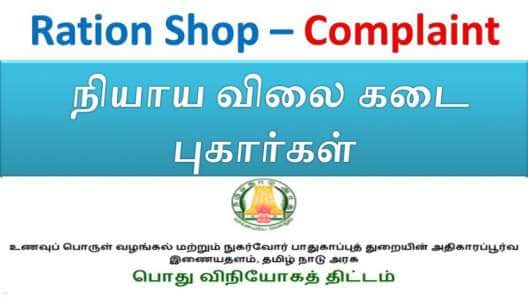 ரேஷன் பொருட்களில் கலப்படம்... சிக்கிய அதிகாரிகள், நீங்களும் புகார் அளிக்கலாம்..!! எப்படி?