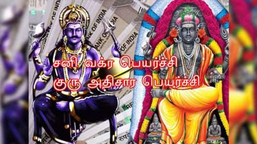 சனி வக்ர பெயர்ச்சி, குரு அதிசார பெயர்ச்சி.. பொற்காலம், பதவி, ராஜயோகம் இந்த ராசிகளுக்கு