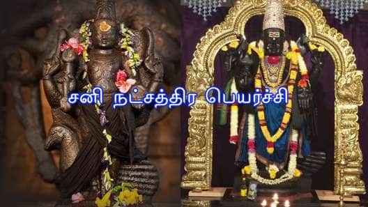 சனி நட்சத்திர பெயர்ச்சி: மகா பொற்காலம், ராஜாதி ராஜ செல்வம் யோகம் இந்த ராசிகளுக்கு