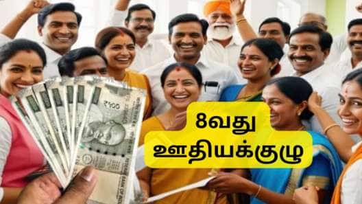 8வது ஊதியக்குழு: அரசு ஊழியர்களுக்கு ஜாக்பாட்.... அட்டகாசமான ஊதிய, ஓய்வூதிய உயர்வு
