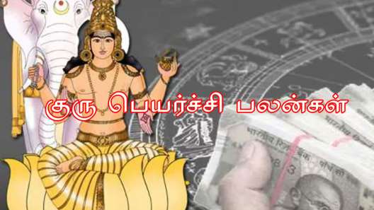 குரு பெயர்ச்சி: மிகப்பெரிய மகா ராஜ யோகம்; பொற்காலம், அதிர்ஷ்டம் இந்த ராசிகளுக்கு