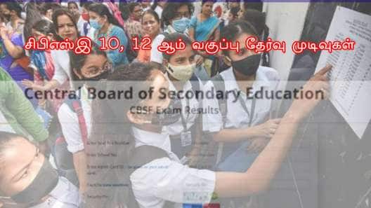 CBSE Result 2025: சிபிஎஸ்இ 10,12 ஆம் வகுப்பு தேர்வு முடிவுகள் இன்று வெளியீடு? ரிசல்ட் இங்கே சரிபார்க்கவும்