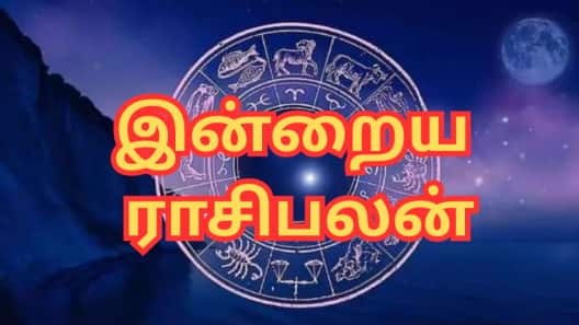 தினசரி ராசிபலன், வைகாசி 5: இந்த ராசிக்காரர்களுக்கு இன்று ஆதரவான நாளாகும்!