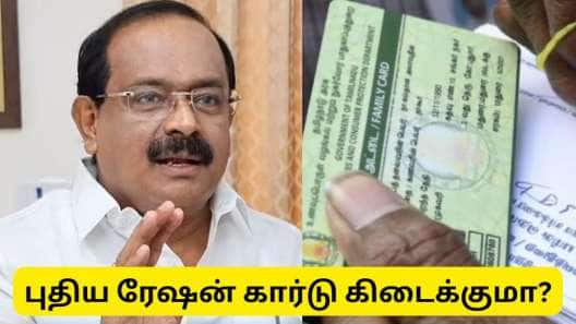 Ration Card : 15 நாட்களில் புதிய ரேஷன் கார்டு விண்ணப்பம் ஏற்கப்படுகிறதா? அமைச்சர் சக்கரபாணிக்கு வேண்டுகோள்