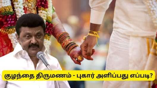 குழந்தை திருமணம் : தமிழ்நாடு அரசின் கடும் எச்சரிக்கை - புகார் அளிப்பது எப்படி?