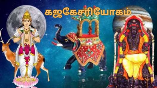 கடகத்தில் உருவாகும் கஜகேசரி யோகம்... ஐப்பசி முதல் 3 ராசிகளுக்கு ஜாக்பாட் பலன்கள்