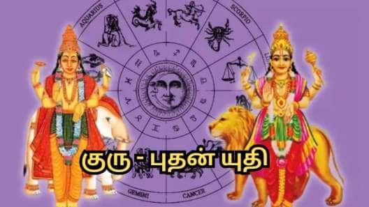 மிதுனத்தில் குரு - புதன் யுதி... மேஷம் முதல் மீனம் வரை... 12 ராசிகளுக்கான பலன்களும்... பரிகாரங்களும்