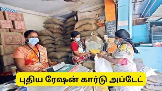 புதிய ரேஷன் கார்டு விண்ணப்பம் : தமிழ்நாடு அரசின் முக்கிய அப்டேட்