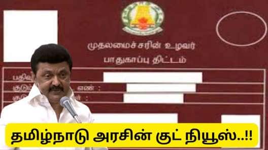 உழவர் பாதுகாப்பு அட்டை மூலம் கல்வி, திருமண உதவித் தொகை பெறலாம் - தமிழ்நாடு அரசு அறிவிப்பு