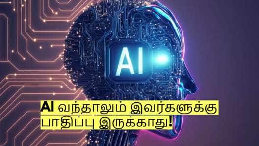 AI வந்தாலும் இந்த தொழிலில் இருப்பவர்களுக்கு எந்த ஒரு பாதிப்பும் இருக்காது!