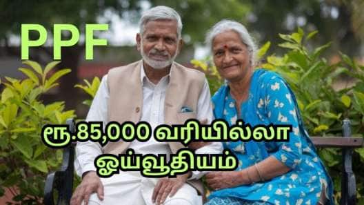 PPF முதலீட்டின் மூலம்...  வாழ்நாள் முழுவதும் ரூ.85,000 வரியில்லா ஓய்வூதியம் பெறலாம்