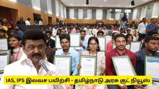 ஐஏஎஸ், ஐபிஎஸ் படிக்கும் மாணவர்களுக்கு அரசு வெளியிட்ட மிகப்பெரிய குட் நியூஸ்