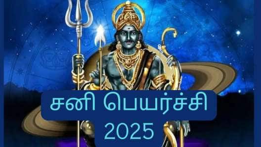மீனத்தில் வக்கிரமடையும் சனி பகவான்.... சவால்களும் குழப்பங்களும் நிறைந்த 138 நாட்கள்