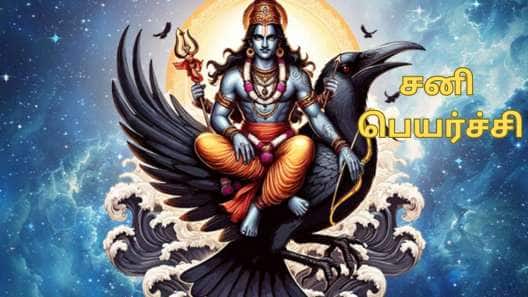 சனிப்பெயர்ச்சி 2027 முதல் 2032 வரை... ஏழரை நாட்டு சனி பாதிப்பை சந்திக்கும் ராசிகள் எவை