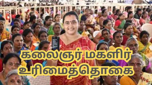 கலைஞர் மகளிர் உரிமைத் தொகை: யார் யாருக்கு இணைய வாய்ப்பு இருக்கிறது