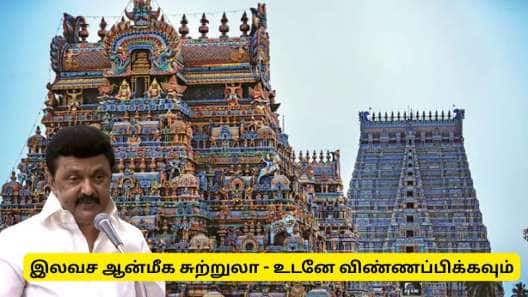 தமிழ்நாடு அரசின் இலவச ஆன்மீக சுற்றுலா! 2ம் கட்ட பயணத்துக்கு விண்ணப்பிப்பது எப்படி?