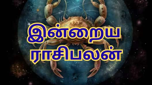 இன்றைய ராசிபலன்: எந்தெந்த ராசிகளுக்கு லாபம் கைக்கூடும்? யாருக்கு சாதகமான நாள்?