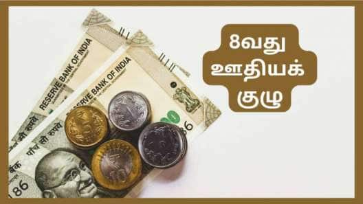 8வது ஊதியக்குழு: அடி தூள்!! 3 மடங்கு ஊதிய உயர்வு, ஊழியர்களுக்கு காத்திருக்கும் ஜாக்பாட்