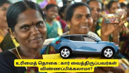 கார் வைத்திருப்பவர்கள் கலைஞர் மகளிர் உரிமைத் தொகைக்கு விண்ணப்பிக்கலாமா?