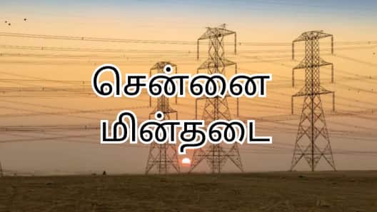Shutdown: சென்னையில் நாளை பவர் கட்... எந்தெந்த இடங்களில் எவ்வளவு நேரத்திற்கு தெரியுமா?