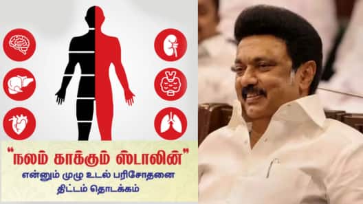 இலவச முழு உடல் செக் அப்... வருகிறது &#039;நலம் காக்கும் ஸ்டாலின்&#039; திட்டம் - எப்போது முதல்?