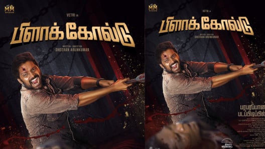 நடிகர் வெற்றி, பிரியாலயா நடிக்கும் புதிய படம்! வெளியானது பர்ஸ்ட் லுக்!