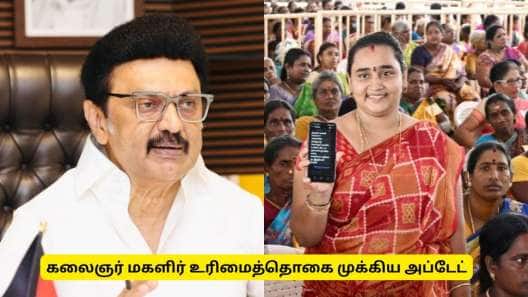 கலைஞர் மகளிர் உரிமைத் தொகை குட் நியூஸ்! இந்த ரேஷன் கார்டு உள்ளவர்கள் விண்ணப்பிக்கலாம்..!!