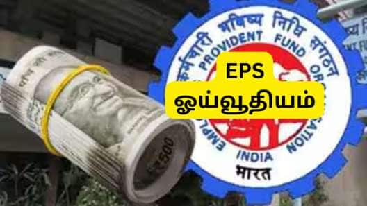 EPS Pension: ரூ.58,000 அடிப்படை ஊதியம், 29 ஆண்டு சர்வீஸ், மாத ஓய்வூதியம் எவ்வளவு கிடைக்கும்?