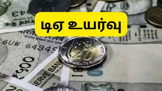 DA Hike: மீண்டும் அதிகரிக்கும் அகவிலைப்படி, ஊதிய உயர்வு எவ்வளவு தெரியுமா?