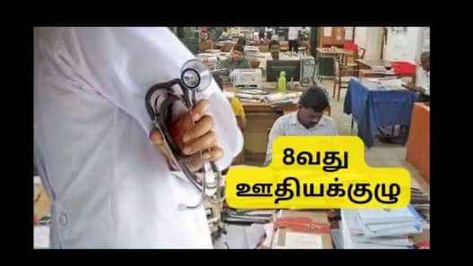 8வது ஊதியக்குழு: ஊழியர்களுக்கான இந்த வசதி நிறுத்தப்படுகிறதா? முக்கிய அப்டேட்