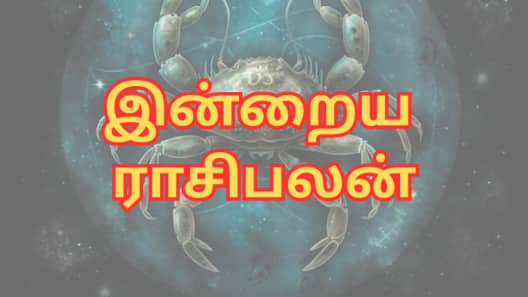 இன்றைய ராசிபலன்: ஐப்பசி 14 - இன்று இந்தெந்த ராசிகளுக்கு மகிழ்ச்சியான நாள்...?
