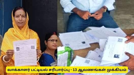 வாக்காளர் சரிபார்ப்புக்குத் தேவையான 13 ஆவணங்கள் - முழு பட்டியல்