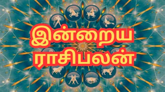 இன்றைய ராசிபலன்: எந்தெந்த ராசிக்காரர்களுக்கு சாதகமான நாள்...?