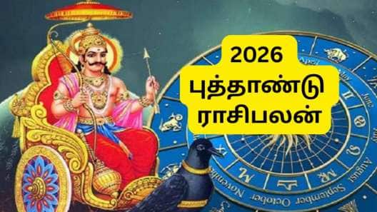 2026 புத்தாண்டு ராசிபலன்: சனி நட்சத்திர பெயர்ச்சி...3 ராசிகளுக்கு 2026 ஆரம்பமே அதிரடி