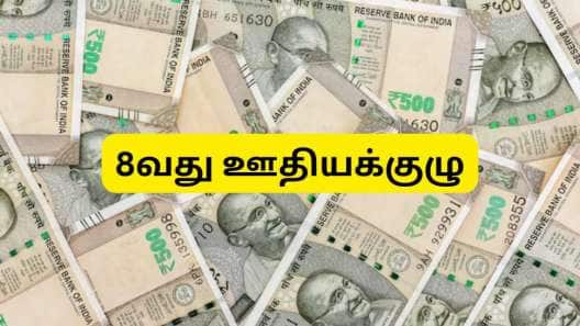 8வது ஊதியக்குழு: சம்பளத்துடன் ஓய்வூதியம், போனஸ், கிராஜுவிட்டி, போனஸ்... அனைத்தும் உயரும்
