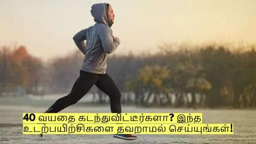 40 வயதை கடந்துவிட்டீர்களா? இந்த 5 உடற்பயிற்சிகளை தினமும் தவறாமல் செய்யுங்கள்!