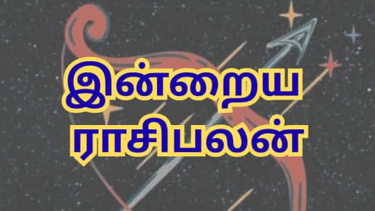 இன்றைய ராசிபலன்: ஐப்பசி 23 - எந்தெந்த ராசிகளுக்கு சிறப்பான நாள்?