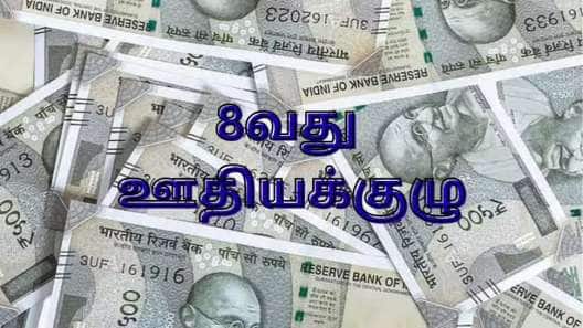 8வது ஊதியக்குழு: அரசு ஊழியர்களுக்கு கிடைக்கும் பெரிய அரியர் தொகை... எப்போது?
